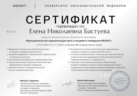 Сертификат «Функциональная нормализация веса и пищевого поведения»